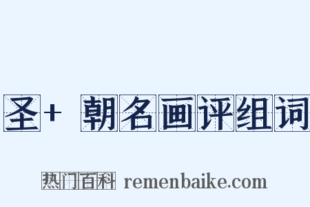 圣+朝名画评组词是什么意思的图片